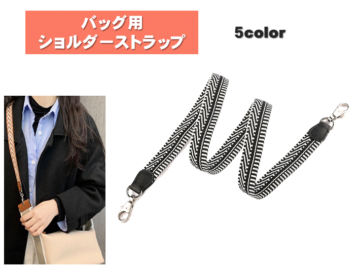 楽天市場】バッグ用 ショルダーストラップ 肩掛け クロスボディ