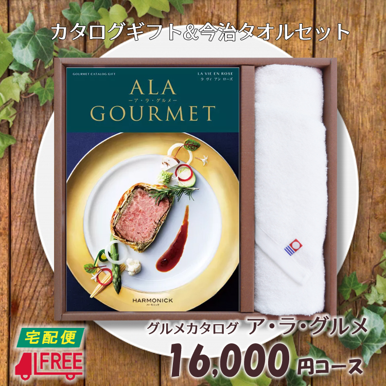 お歳暮 カタログギフト 今治タオルセット カタログギフト ア ラ グルメ ラヴィアンローズ 送料無料 新築祝い お祝い お返し ご挨拶 引出物 超大特価 Seronsl Es