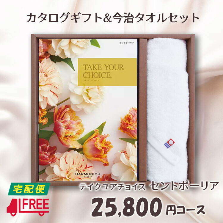 お歳暮 カタログギフト 今治タオルセット Take Your Choice テイク ユア チョイス セントポーリア 送料無料 新築祝い お祝い お返し ご挨拶 引出物 保証書付 Www Theauthenticbali Com