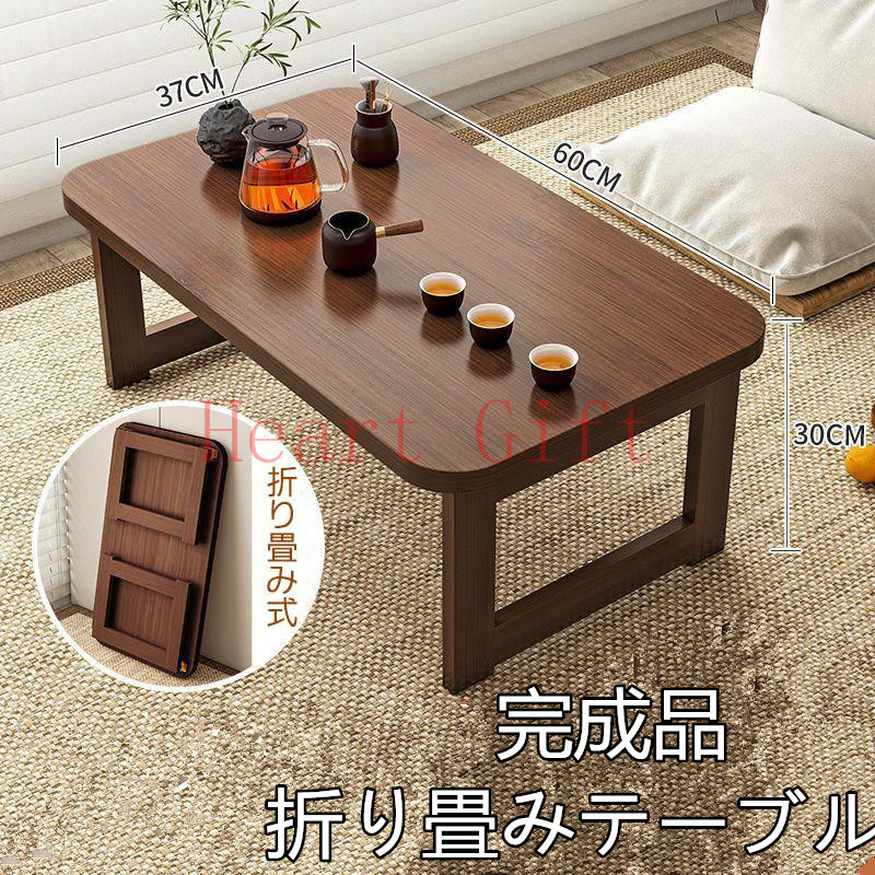 【10%OFFクーポン配布中】折り畳みテーブル 完成品 組立不要 60cm幅 ローテーブル 折りたたみ 木製 おしゃれ シンプル 完成品 和風 インテリア