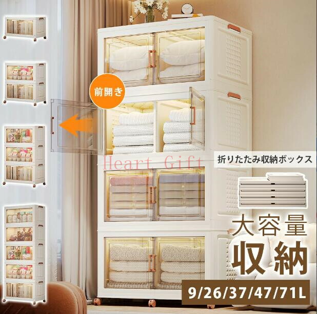 【P2+最高2000円OFFクーポンマラソン期間】収納ボックス ふた付き 折りたたみ コンテナ 折り畳み 蓋付き キャスター付き 前開き 組立簡単 大容量 9L/26L/37L/47L/71L 移動便利 透明 収納ケース ボックス 収納コンテナ 衣装ケース 小物 押入れ収納 衣装収納 おしゃれ|Heart Gift