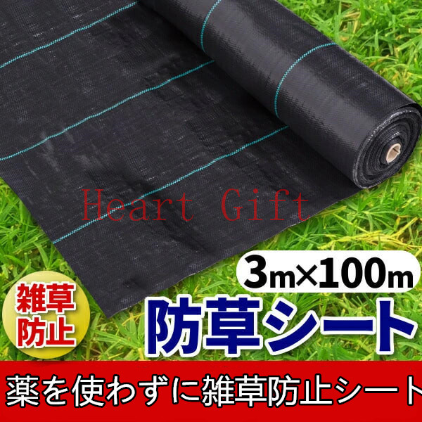 【お買い物マラソン|最高2000円OFFクーポン】防草シート 3m × 100m 100メートル 除草 雑草 遮光 シート マット ポリエチレン 芝生 ウィードガード 防止 抑制 黒 ブラック 歩行 通路 園芸 庭 ガーデニング 畑 野草 芝 生やさない ロング 長い