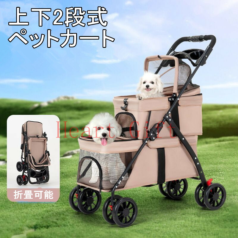 【P2+最高2000円OFFクーポンマラソン期間】2WAY 豪華な2層大型ペットカート 簡単に収納 ペットカート 2段式 ワンタッチ簡単折り畳み 多機能 多頭飼い 安定 防災用品 ペット用 耐荷重35kg 折り畳み 多頭用 軽量 四輪 小型犬 中型犬 猫用 散歩 コンパクト｜Heart Gift