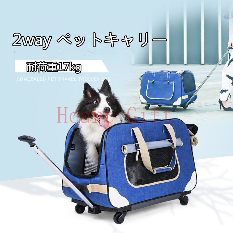 【P2+最高2000円OFFクーポンマラソン期間】2way ペットキャリー 折り畳み キャスター付き 犬 犬用キャリーバッグ ペットキャリーバッグ ペットキャリーカート キャリーケース 手提げ 猫 小型犬 中型犬 収納 車載 省スペース お出かけ 耐荷重17kg コンパクト|Heart Gift