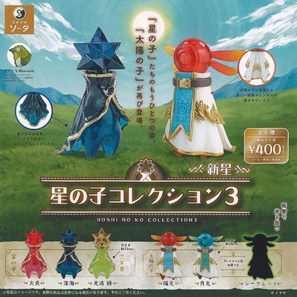 楽天市場】星の子コレクション 新星 SO-TA 【シークレット付き