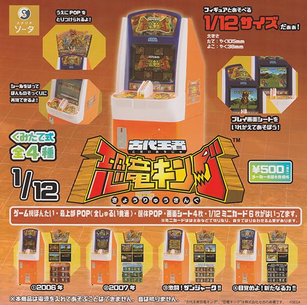 楽天市場】1/12 アーケードゲーム 古代王者 恐竜キング カプセル版 全4