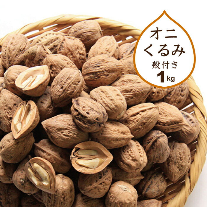 楽天市場 くるみ 1kg 国産 殻付き 令和3年産 山形県小国町産 鬼くるみ 送料無料 一部地域を除く ハートランドファームいちご一笑