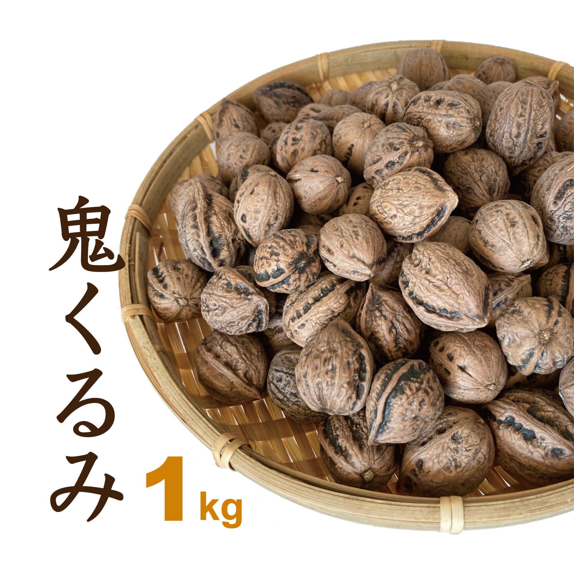 令和5年産 むきぐるみ200g★くるみ★鬼クルミ★オニグルミのむき実