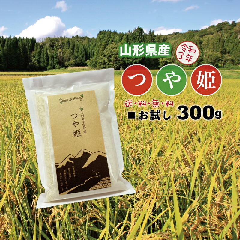 楽天市場】つや姫 特別栽培米 お米 送料無料 お試し米 900g 山形県 令和3年産 精白米 真空パック 1kg以下 ポイント消化 :  ハートランドファームいちご一笑