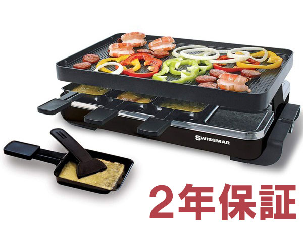 【2年保証・変換プラグ付】　Swissmar スイスマー　ラクレットグリル　角型　(黒）　スイスのお料理ラクレットをご家庭で　8人用