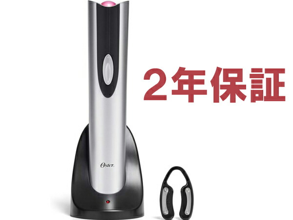 【2年引き請ける】 Oster オスター コードレス電動ワインオープナー （しろがね色） フォイルカッター付き添い人キルク抜き