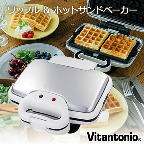 【Vitantonio/ビタントニオ】 ワッフル & ホットサンドベーカー ホワイト 焼き型2種付き VWH-200