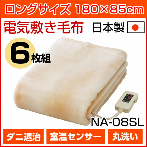 楽天市場 お買い得6枚セット 在庫有り 日本製 軽くて暖かい洗える電気敷き毛布 ロングサイズ 180 85cm Na 08sl Be 電気毛布 電気敷毛布 電気ブランケット 暮らし快適 ハートマークショップ