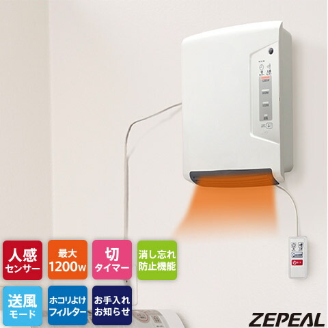 楽天市場 人感センサー搭載 脱衣所ヒーター 壁掛けタイプ 1200w ワイヤードリモコン 消し忘れ防止3時間自動off タイマー機能付き ホワイト Dwc A1208 2020年モデル Zepeal ゼピール 電響社 ハートマークショップ