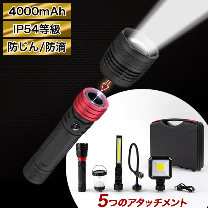 1台5役の多機能ライト 充電式 LEDマルチライト 4000mAh充電池内蔵 明るさ MAX1200ルーメン 5種類の脱着式アタッチメント 専用ケース付き マルチギミックZ Typeライト ブラック ZLH-10JA ゼピール ZEPEAL DIY アウトドア 防災に役立つマルチライト