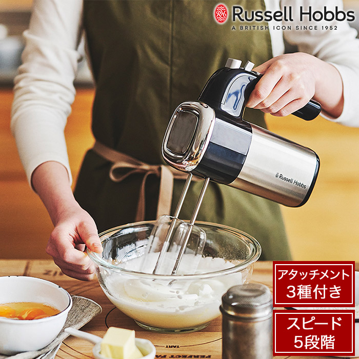 Russell Hobbs ラッセルホブス 電動 泡立て器 ベーシックハンドミキサー 125W ハイパワー 5段階スピード調整 アタッチメント3種 収納ケース付き シルバー 2500JP