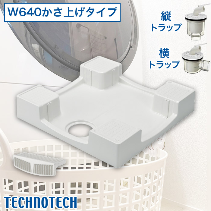 テクノテック 洗濯機用防水パン W640かさ上げタイプ トラップ付 専用ガード付 TPW640-CW2-G1|ハートマークショップ