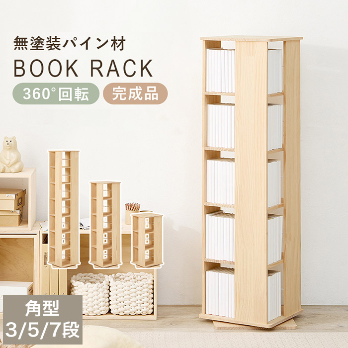 回転式本棚 360度回転 角型 絵本棚 角回転ラック 最大幅46.5cm 省スペース 大容量 収納 転倒防止ひも付き ナチュラル MUD-6424NA MUD-6425NA MUD-6426NA 組立式|ハートマークショップ