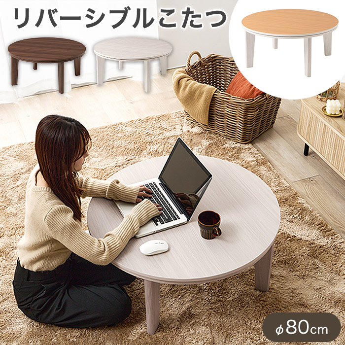 リバーシブルを楽しめる こたつテーブル カジュアルコタツ 円形 80cm 石英管ヒーター300W 天板滑り止め付き アベルSE80丸 組立式