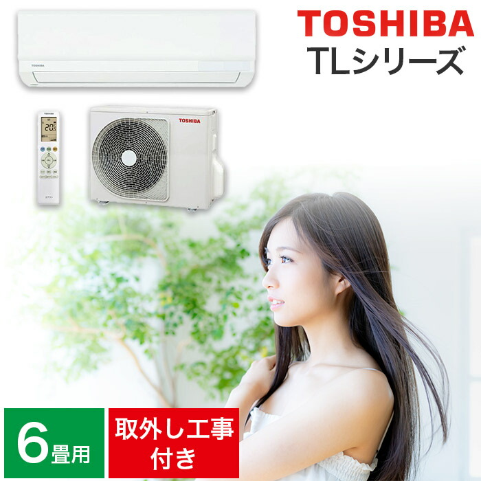 【取り付け・取り外し工事費込セット】エアコン 6畳用 6畳 東芝 TLシリーズ スタンダードモデル RAS-2215TL-W 2.2kw 2025年製（室内機＋室外機＋リモコン）【リフォーム認定商品】