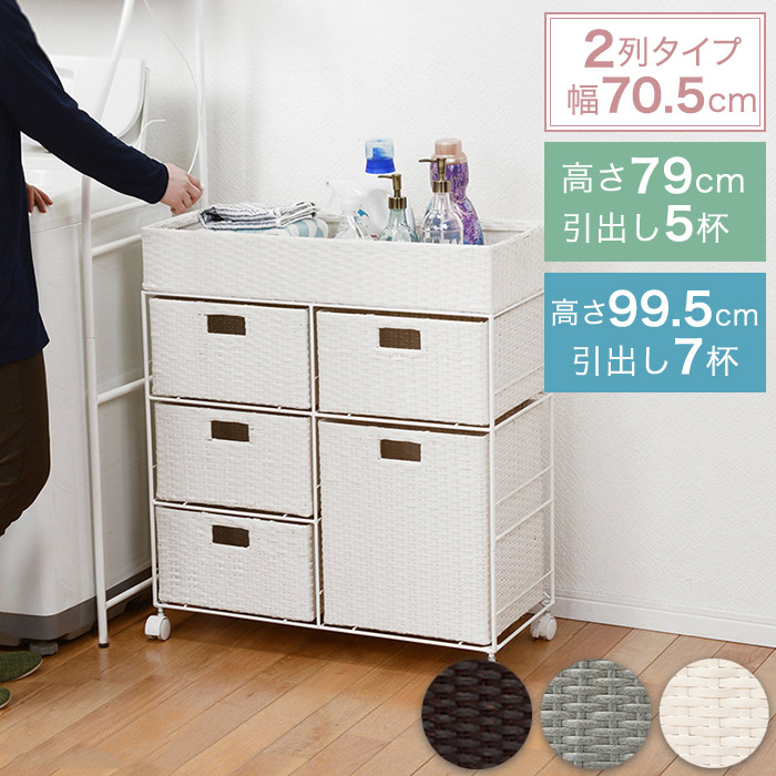 ラタン調 ランドリーチェスト 2列タイプ 引き出し4段 幅70.5cm 奥行30.5cm 高さ2サイズ キャスター付き［簡易組立品］