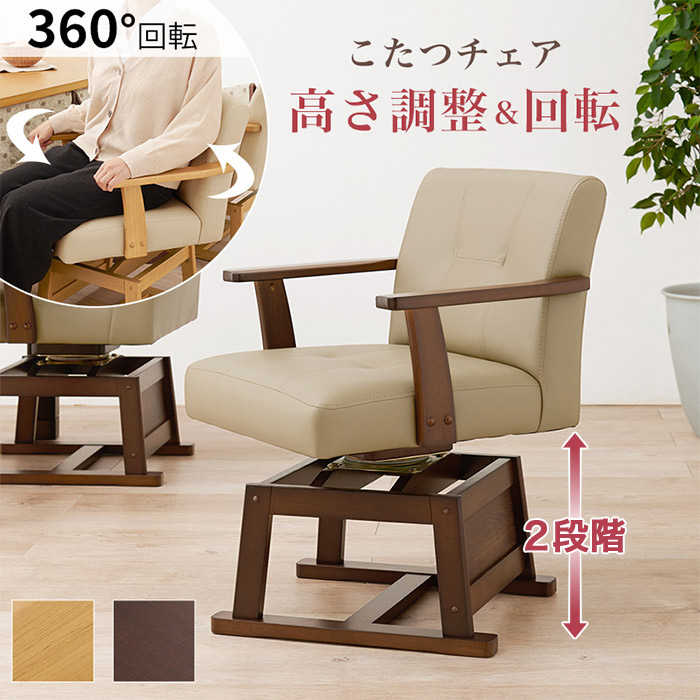 ラクな立ち座りができる 360度 回転式 ひじ掛け付き ダイニングチェア 高さ2段階 5cm調整 ダークブラウン/ナチュラル KC-7589｜ハートマークショップ