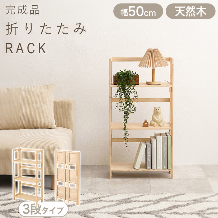 折りたたみラック 木製 折り畳み式 オープンラック 幅50cm ナチュラル MCC-6465NA 完成品