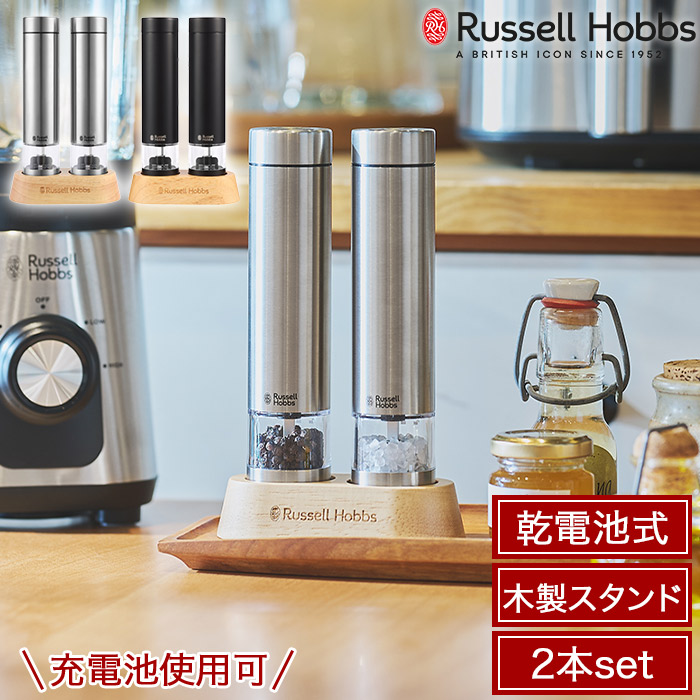 Russell Hobbs ラッセルホブス 充電式乾電池対応 電動ミル ソルト＆ペッパー ミニ ペッパーミル ソルトミル mini 同色 2本セット 専用スタンド付き 粗さ調整可 セラミック刃 シルバー/ブラック 7935JP 2026年モデル
