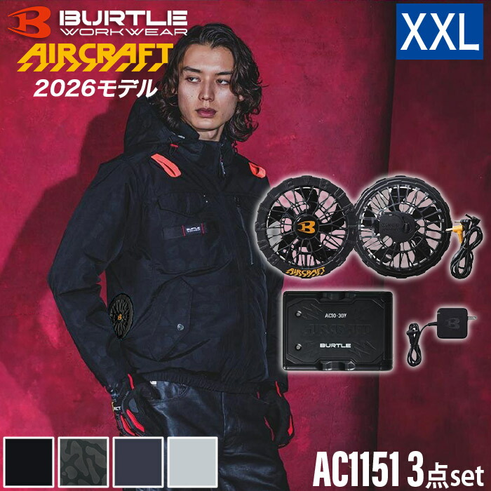 【BURTLE 正規販売店】バートル BURTLE 3点セット ウェア・30Vバッテリー ・ファンセット AC1151 長袖 AC10 AC10-1 エアークラフト タクティカルブルゾン AC1151シリーズ 空調ウェア 空調付き作業服 ファン付きウェア XXLサイズ