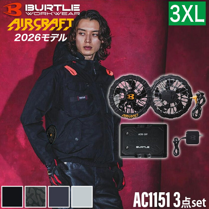 【BURTLE 正規販売店】バートル BURTLE 3点セット ウェア・30Vバッテリー ・ファンセット AC1151 長袖 AC10 AC10-1 エアークラフト タクティカルブルゾン AC1151シリーズ 空調ウェア 空調付き作業服 ファン付きウェア 3XL