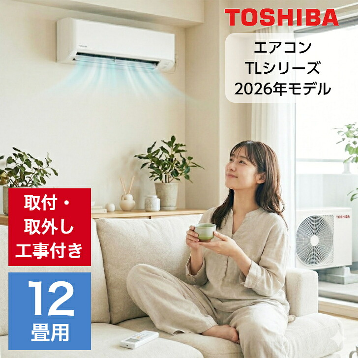 【取り付け・取り外し工事費込セット】エアコン 12畳用 12畳 東芝 TLシリーズ スタンダードモデル RAS-3616TL-W 3.6kw 2026年製（室内機＋室外機＋リモコン）【リフォーム認定商品】｜ハートマークショップ