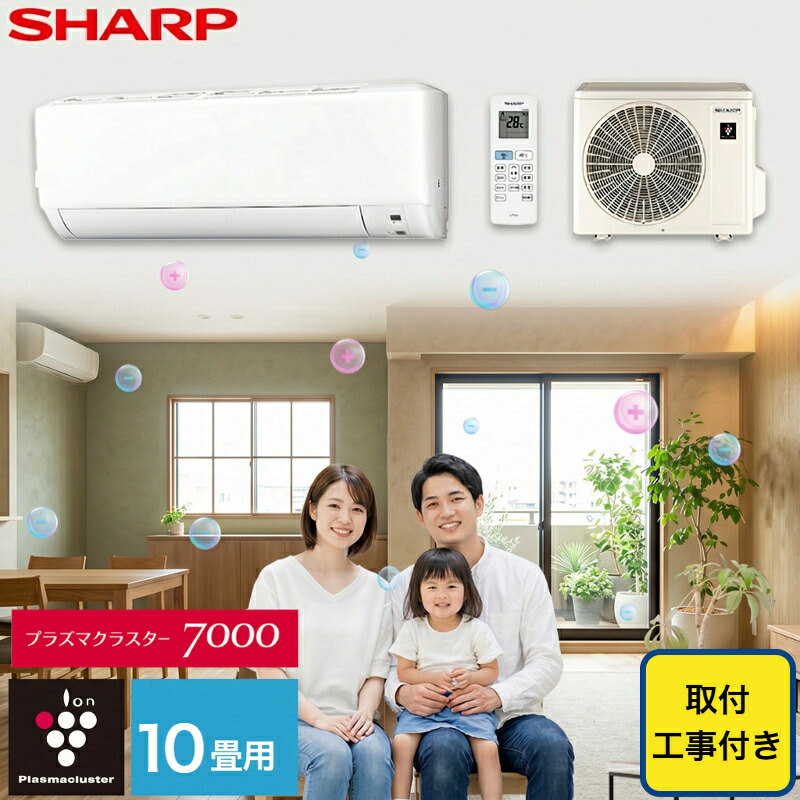 エアコン シャープ SHARP プラズマクラスター 標準取り付け工事付 10畳用 10畳 2.8kw 工事費込 2026年製 単相100V コンセント：平行型 工事費込み【リフォーム】｜ハートマークショップ