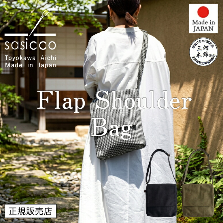 【SASICCO 正規販売店】 2026 New Arrival ショルダーバッグ フラップ付きショルダー 内ポケット 外ポケット付き 三河木綿刺し子織り 柔道着 武道衣 生地使用 三河木綿バッグ ブラック オリーブ 白と黒の市松 sasico さしっこ タネイ 正規品 日本製|ハートマークショップ