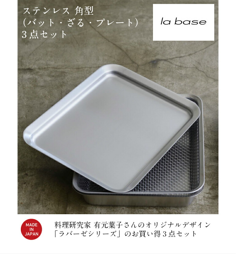【お買得セット】【送料無料】ラバーゼ ステンレス 角型（バット・ざる・プレート）3点セット 有元葉子デザイン ＼楽天ランキング1位！／