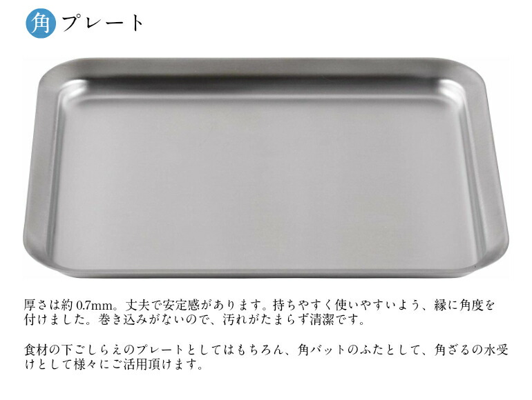【お買得セット】【送料無料】ラバーゼ ステンレス 角型（バット・ざる・プレート）3点セット 有元葉子デザイン ＼楽天ランキング1位！／