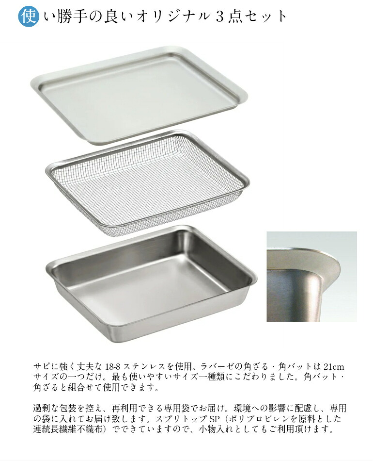 【お買得セット】【送料無料】ラバーゼ ステンレス 角型（バット・ざる・プレート）3点セット 有元葉子デザイン ＼楽天ランキング1位！／