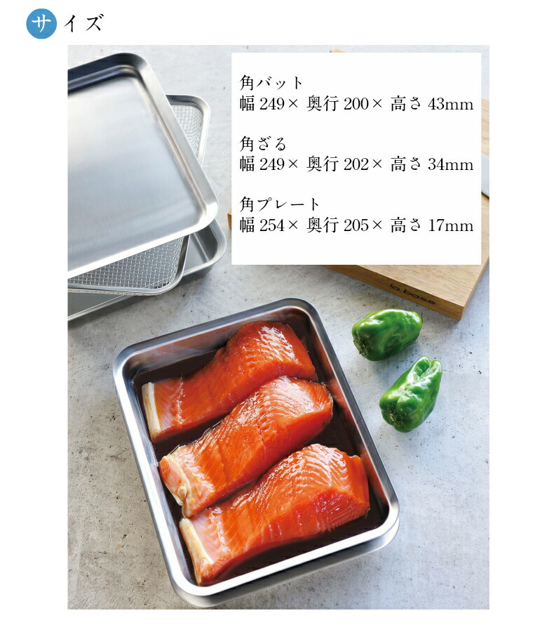 【お買得セット】【送料無料】ラバーゼ ステンレス 角型（バット・ざる・プレート）3点セット 有元葉子デザイン ＼楽天ランキング1位！／