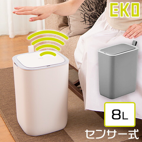 ごみ箱 手をかざすだけで開く センサー式 自動開閉 樹脂製 モランディ プラスチックセンサービン 8L グレー EK6287-8L 正規品 メーカー1年保証付き EKO イーケーオー