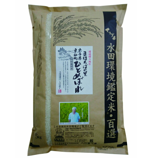 令和7年産 岩手県産 特別栽培米(減化学肥料・減農薬)ひとめぼれ 5kg 小原君雄さん作