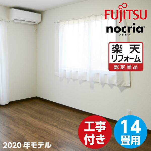 エアコン 14畳用 14畳 冷房目安 12畳 17畳 工事費込 富士通 リビング 薄型コンパクトモデル 14畳 As 09h 14畳用 19年製 商品 標準取り付け工事 標準取り外し工事 工事費込み 楽天リフォーム認定商品 暮らし快適 ハートマークショップエアコン 14畳用 工事費 エアコン 14畳用 14畳 冷房目安 12畳 17畳 工事費込 富士通 リビング 薄型コンパクトモデル 14畳 As 09h 14畳用 19年製 商品 標準取り付け工事 標準取り外し工事 工事費込み 楽天リフォーム認定商品 暮らし快適 ハートマークショップエアコン 14畳用 工事費