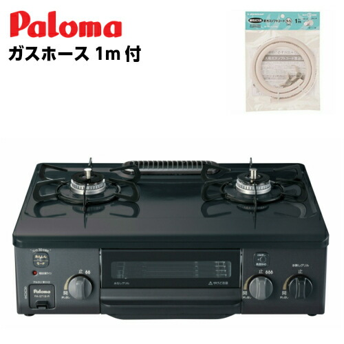 ガスホース 1m プレゼント コンパクトでお求めやすい価格 パロマ ガステーブル おすすめ ガスコンロ 人気 おすすめ 一人暮らし テーブルコンロ ガスコンロ キッチン家電 水無し片面グリル Pa S71b R 12 13a 1mガスホース付 ハートマークショップ