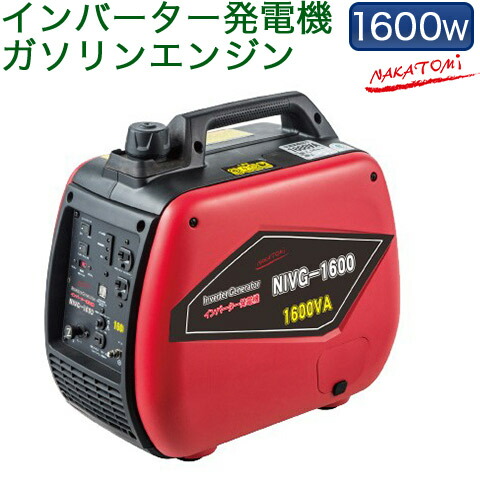 楽天市場 ナカトミ Nakatomi インバーター発電機 ガソリンエンジン 1600w 4サイクル 50hz 60hz 周波数 切り替え Nivg 1600 ハートマークショップ