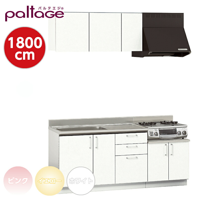 セットキッチン パルテエジ paltage I型 間口1800mm セクショナルキッチン ステンレスキッチン リフォーム ナスラック｜ハートマークショップ