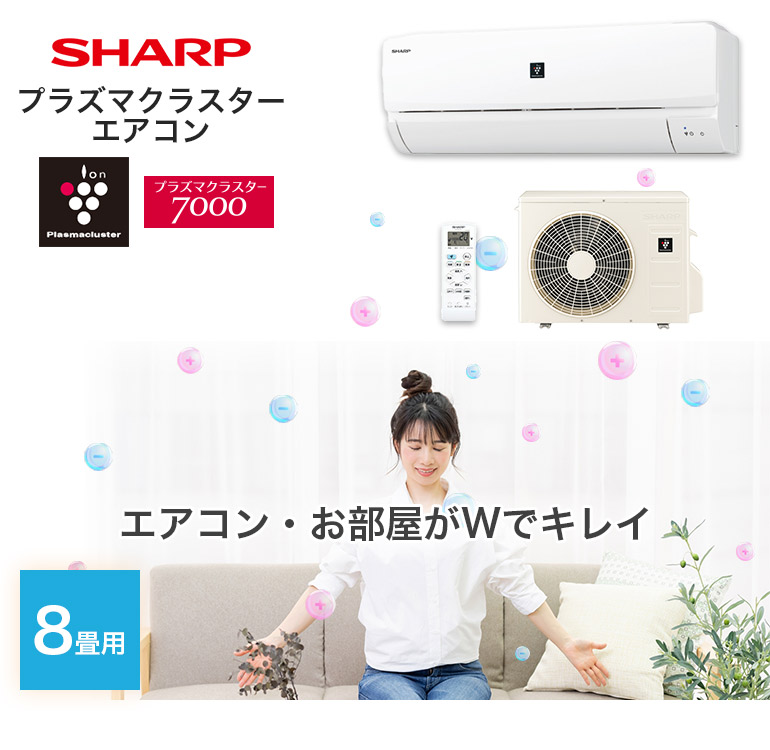 Sharp シャープ 冷暖房ルームエアコン プラズマクラスター7000搭載 おもに8畳用 2 5kw Ac 2508c 19年モデル 室内機 室外機 リモコン Doorsinmotioninc Com