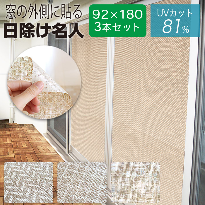 お買い得 3本セット 窓に貼る 貼ってはがせる サンシェード すだれ 92cm×180cm 遮熱 遮光 UVカット 日除け名人 日本製 斜め格子柄 リーフ柄 ヘリンボン柄 MEIWA 明和グラビア ＼ランキング1位！／