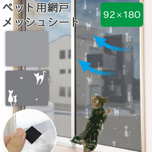 楽天市場】網戸を保護するメッシュシ-ト SDT-02 猫 92X180