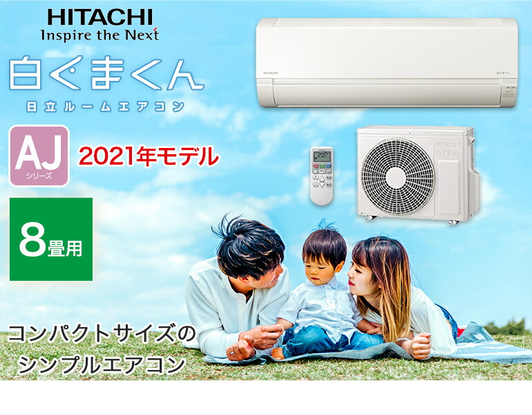 人気商品は 冷暖房ルームエアコン 白くまくん おもに8畳用 2.5kw 単相