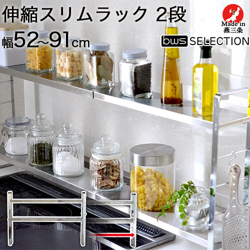 伸縮 スリム ステンレス 調味料ラック 2段 伸縮幅52.0cm～91cm 高さ4段階 S字フック すべり止め付き 簡単組立式 日本製 SB-130045 be worth style ビーワーススタイル