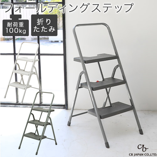 ワンタッチ開閉 折りたたみ フォールディングステップ 3段 耐荷重100kg スリム収納 軽量 踏み台 ステップ台 CB JAPAN シービージャパン