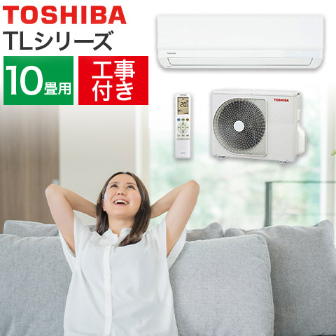 【楽天市場】エアコン 10畳用 10畳 東芝 TLシリーズ スタンダード 
